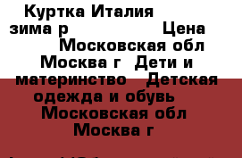 Куртка Италия Benetton зима р.145-152-160 › Цена ­ 2 800 - Московская обл., Москва г. Дети и материнство » Детская одежда и обувь   . Московская обл.,Москва г.